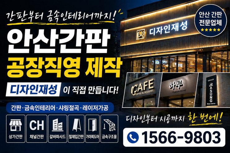 안산 간판, 직접 만들고 직접 시공하는 제작 과정 – 안산 간판, 직접 만들고 직접 시공하는 제작 과정 · 제작 및 시공 과정 26