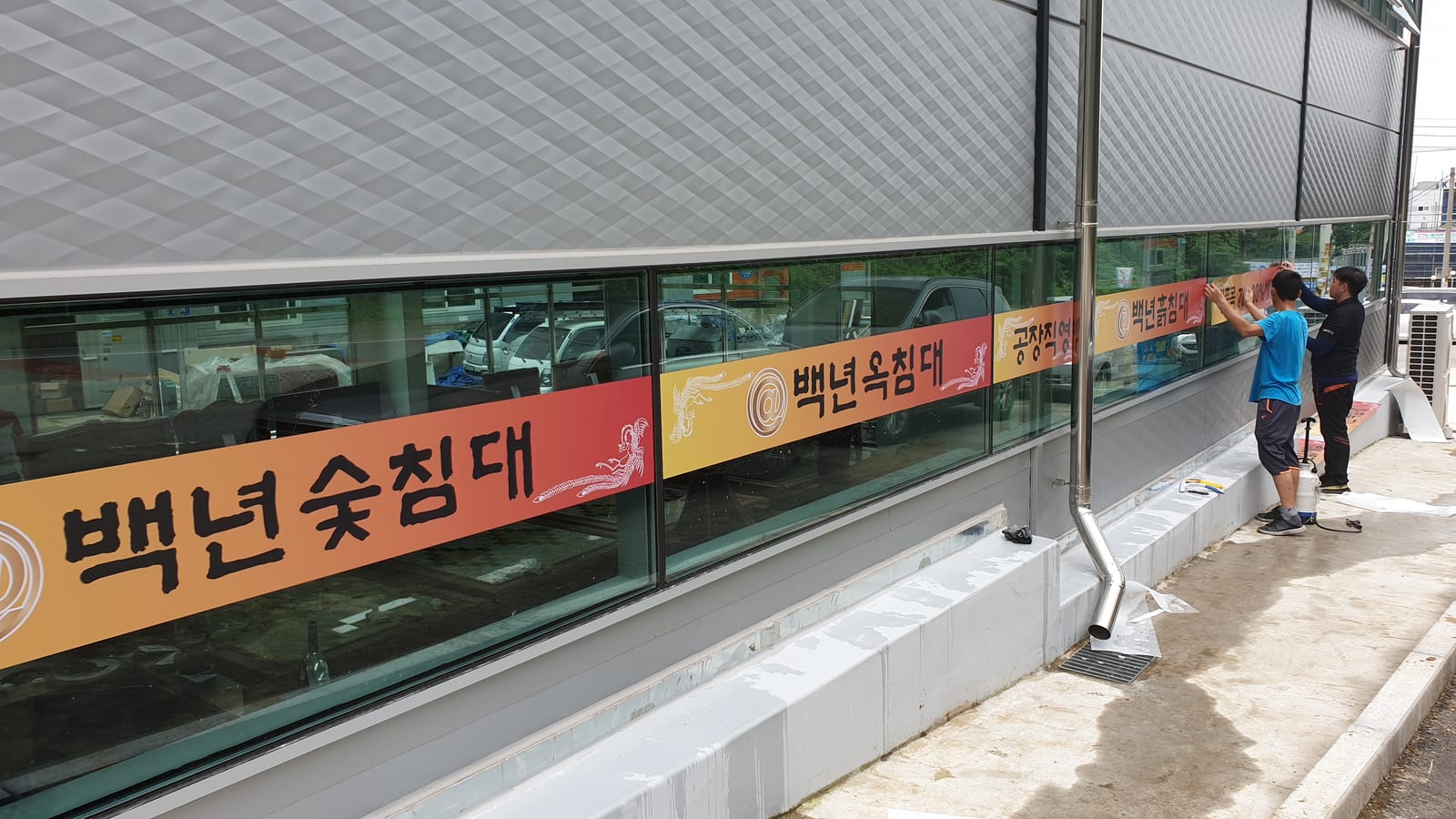화성 백년돌침대 후렉스 사인탑 · 실내 고무스카시 사진 4