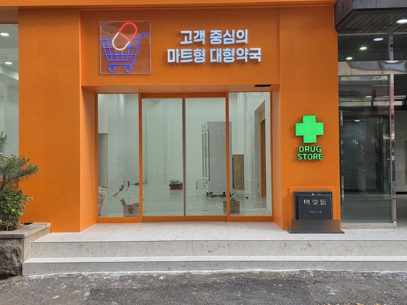 약국간판, 글자 고르기 전에 외벽부터 보셔야 합니다 – 긴 면 전체 모습과 머릿돌이 남은 출입구