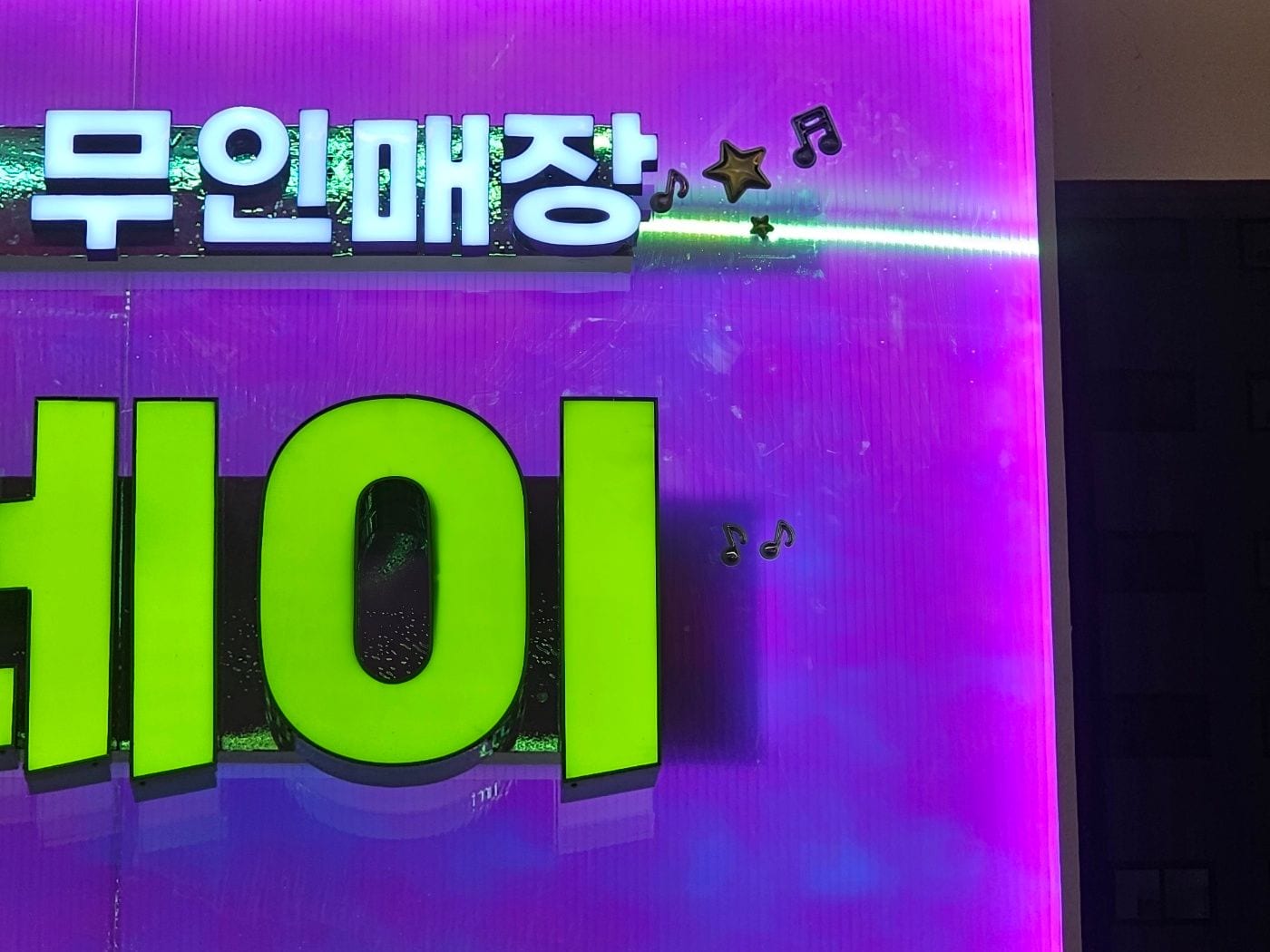 전자담배 간판, 낮에 보고 정하면 밤에 달라집니다 – 야간 문자 근접과 가로 이음선이 보이는 면판 근접