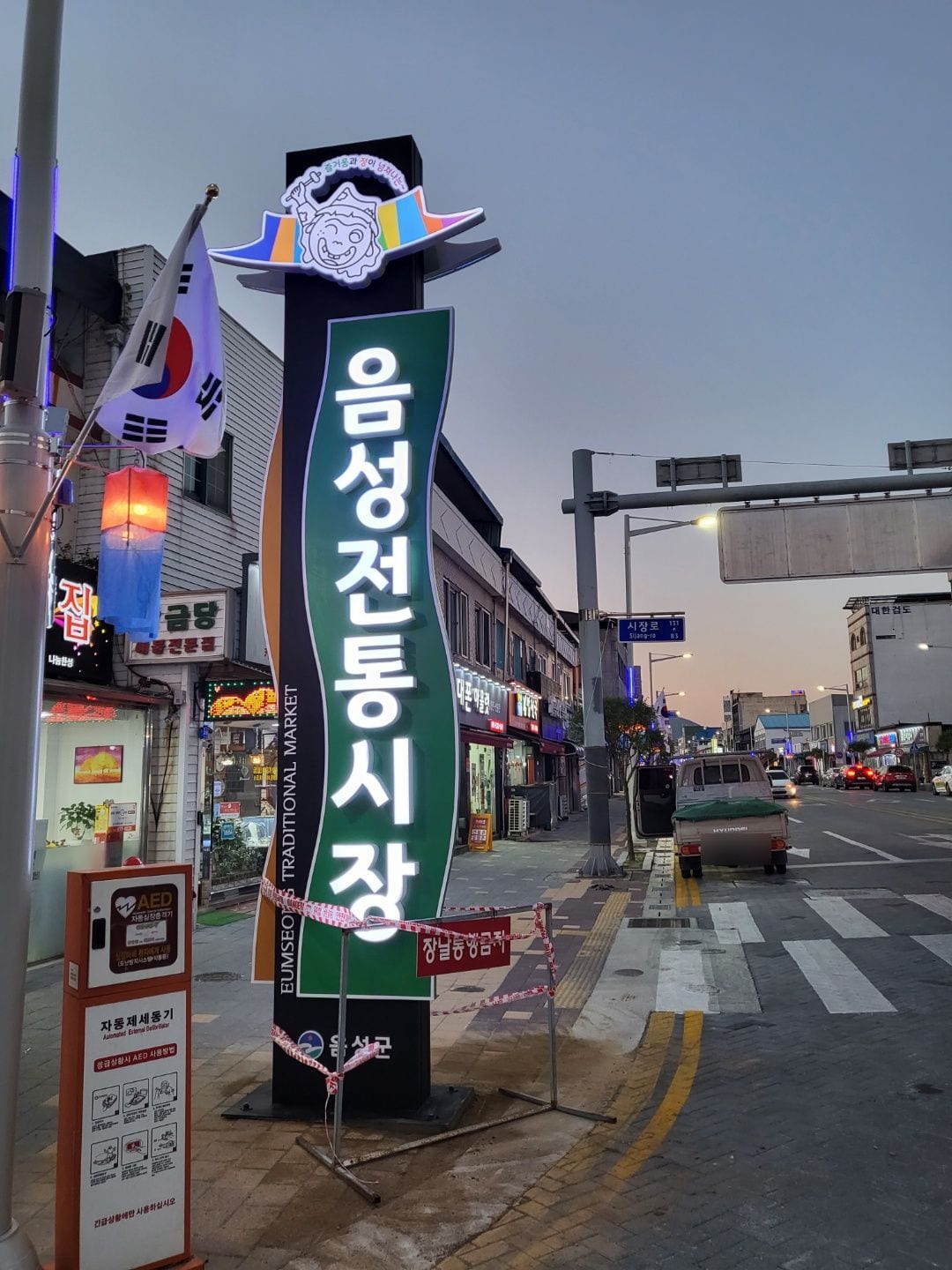 음성전통시장 대형 지주간판