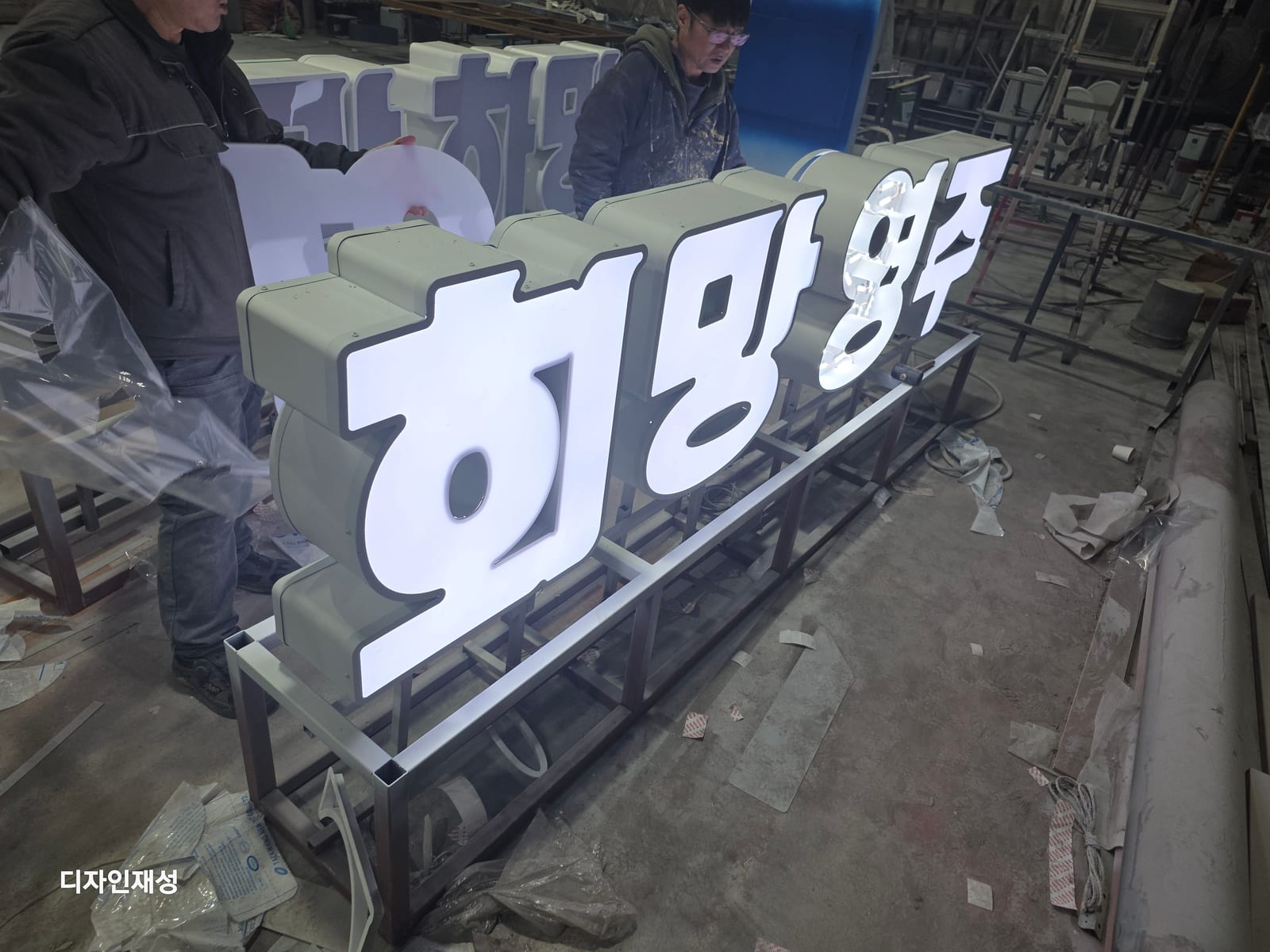 희망양주 대형 입체 문자 사인